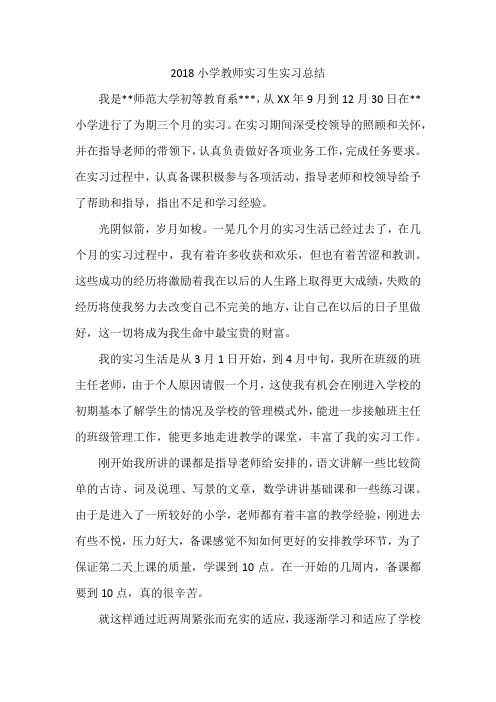 2018小学教师实习生实习总结