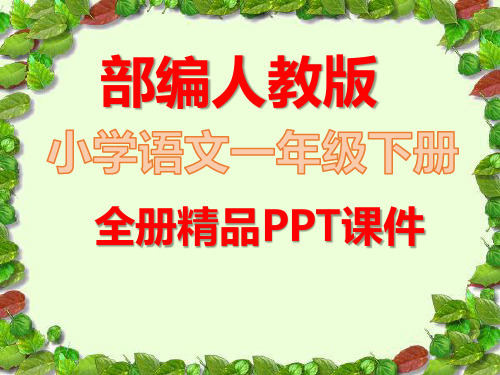 一年级下册语文全册课件