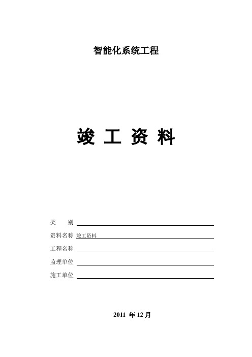 弱电完整版竣工报验资料