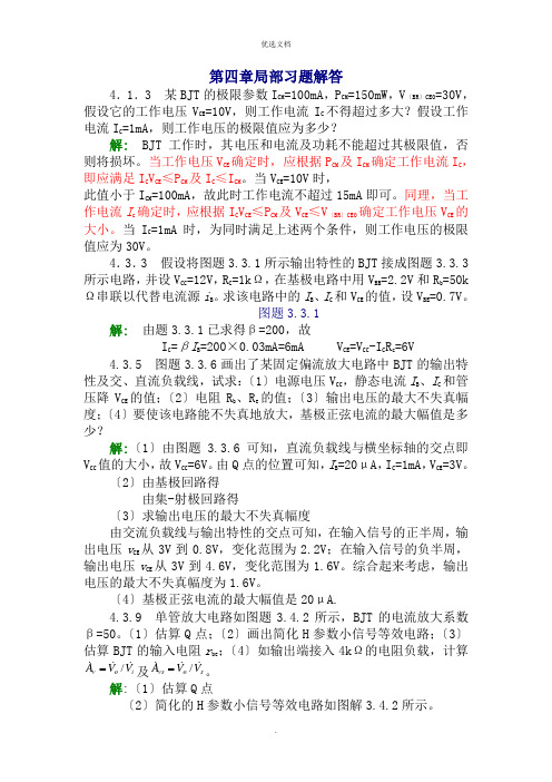 模电课后习题答案4,5,6,8习题