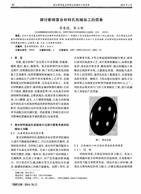 探讨影响复合材料孔机械加工的因素