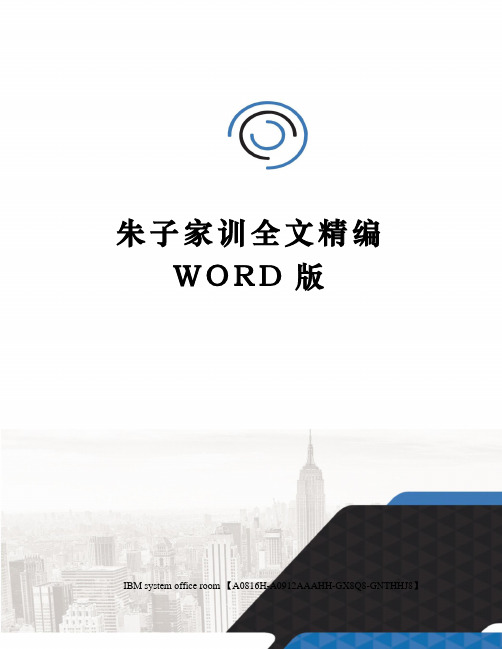 朱子家训全文精编WORD版