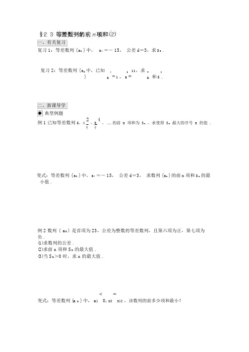 人教版高中数学必修五导学案：2.3等差数列的前n项和(2)