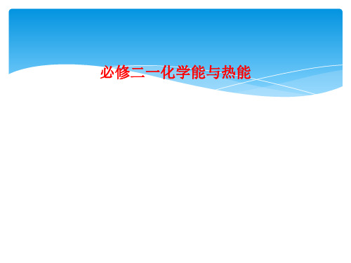 必修二一化学能与热能