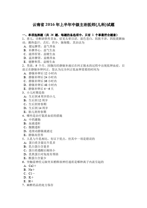 云南省2016年上半年中级主治医师(儿科)试题