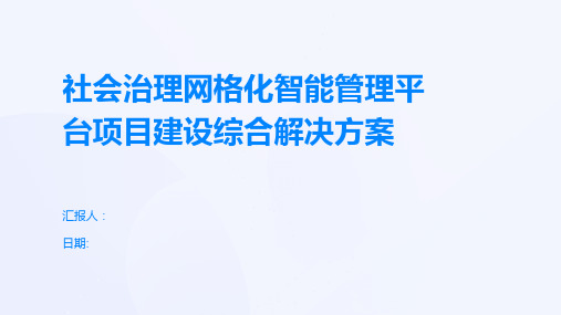 社会治理网格化智能管理平台项目建设综合解决方案