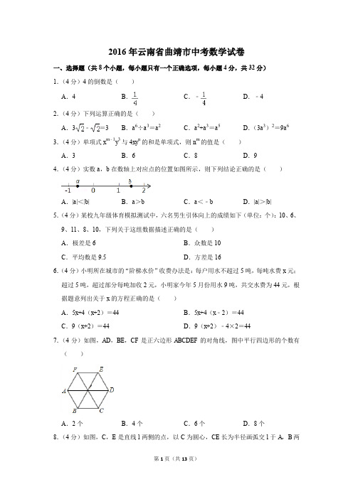 2016年云南省曲靖市中考数学试卷(解析版)