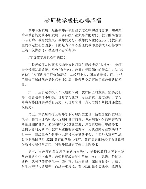 教师教学成长心得感悟