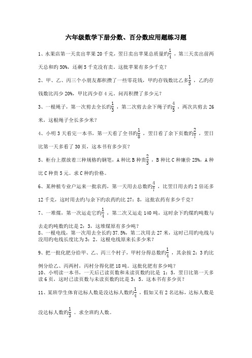 六年级数学下册分数、百分数应用题练习题.doc