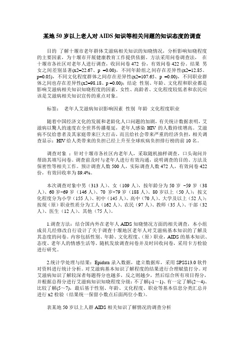 某地50岁以上老人对AIDS知识等相关问题的知识态度的调查