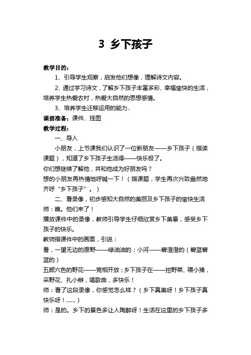 苏教版小学语文二年级教案(3.乡下孩子)