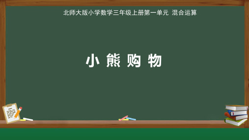 北师大版小学数学三年级上册第1单元混合运算《小熊购物》示范公开课教学课件