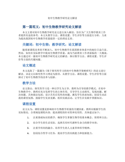 初中生物教学研究论文解读(含示范课课程设计、学科学习情况总结)