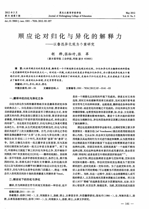 顺应论对归化与异化的解释力——以鲁迅异化观为个案研究