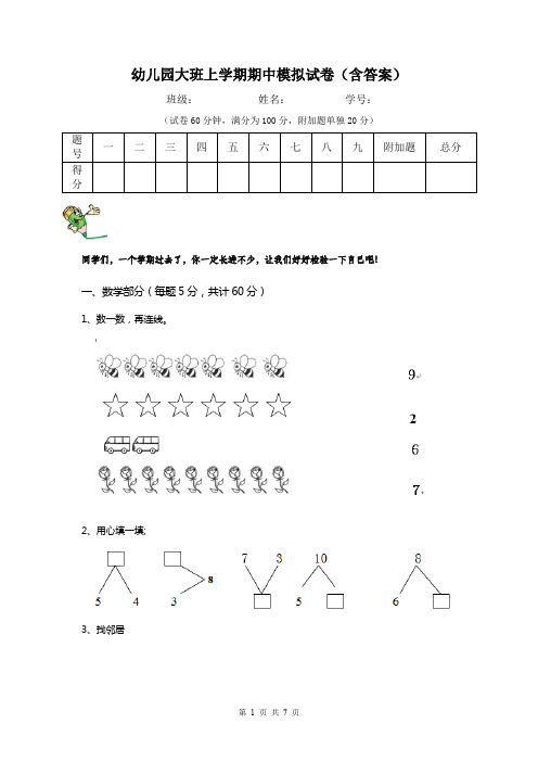 幼儿园大班上学期期中模拟试卷(含答案)