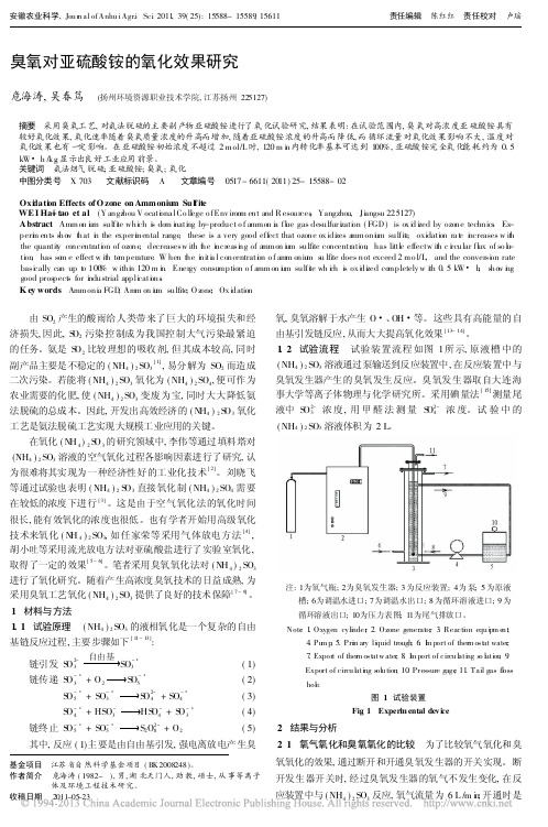 臭氧对亚硫酸铵的氧化效果研究