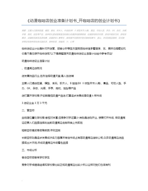 动漫咖啡店创业准备计划书_开咖啡店的创业计划书