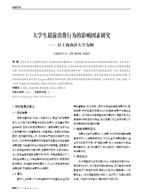 大学生超前消费行为的影响因素研究——以上海海洋大学为例