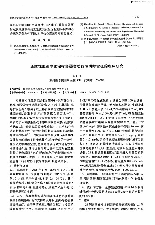 连续性血液净化治疗多器官功能障碍综合征的临床研究