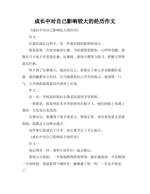 成长中对自己影响较大的经历作文