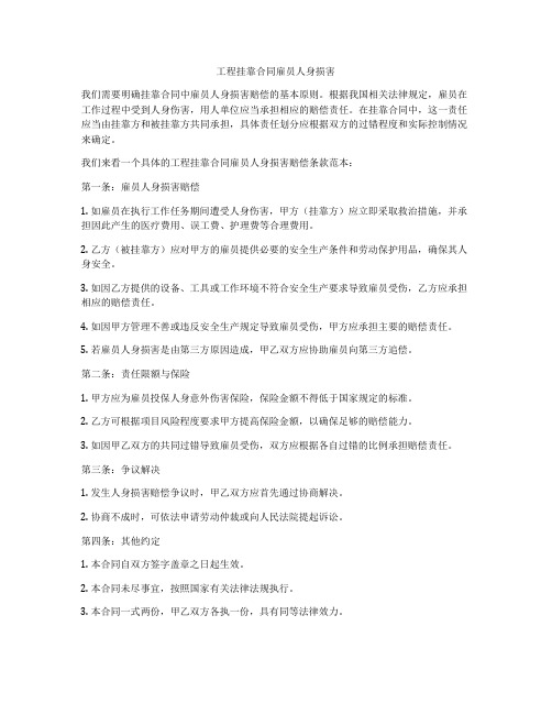 工程挂靠合同雇员人身损害