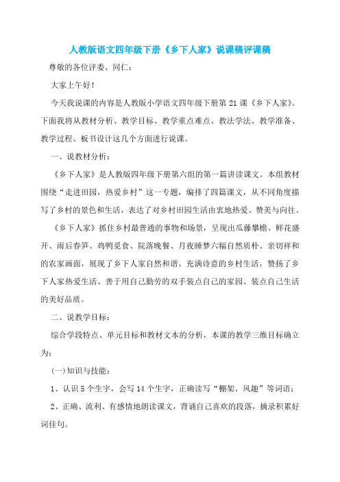 人教版语文四年级下册《乡下人家》说课稿评课稿