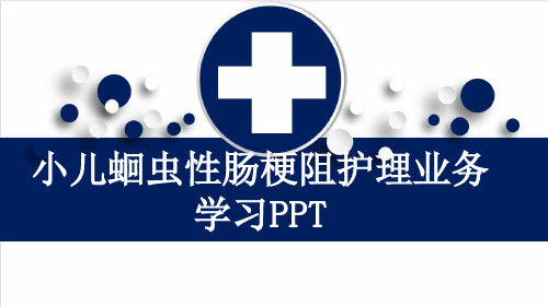 小儿蛔虫性肠梗阻护理业务学习PPT