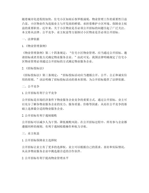 小区物业必须公开招标么