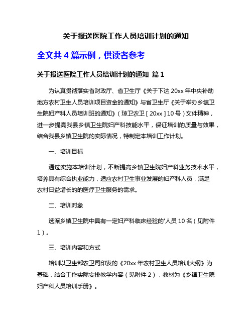 关于报送医院工作人员培训计划的通知