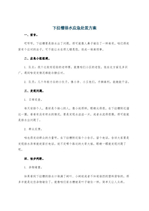 下拉槽排水应急处置方案