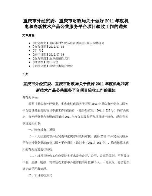 重庆市外经贸委、重庆市财政局关于做好2011年度机电和高新技术产品公共服务平台项目验收工作的通知