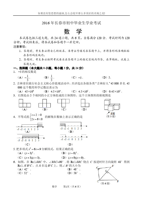 吉林省长春市2016年中考数学试题(word版,无答案)