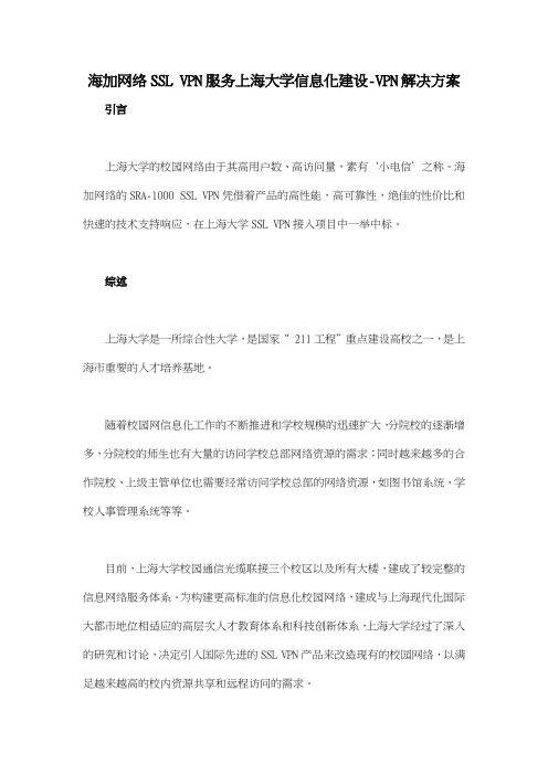 海加网络SSL VPN服务上海大学信息化建设VPN解决方案