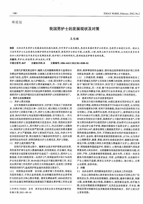 我国男护士的发展现状及对策