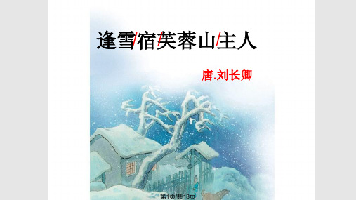 语文三上逢雪宿芙蓉山主人PPT课件