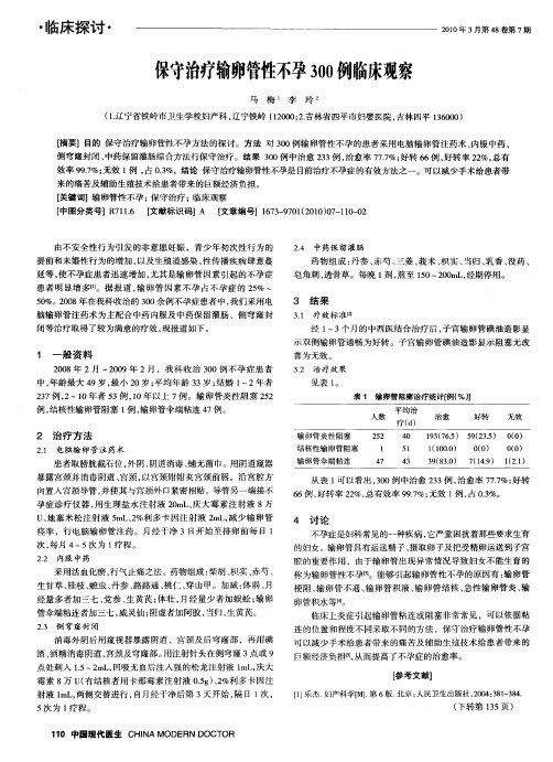 保守治疗输卵管性不孕300例临床观察