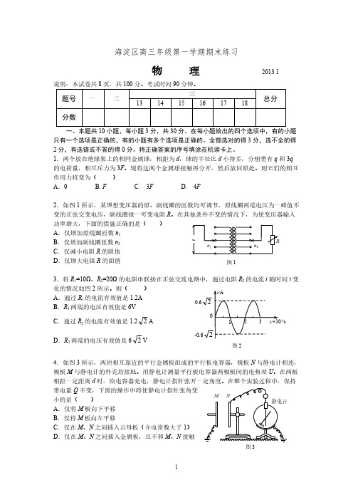 2013北京市海淀区物理期末练习-推荐下载