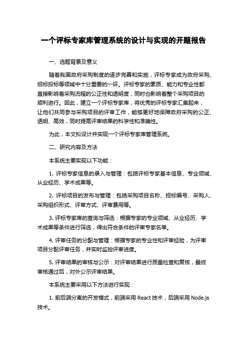 一个评标专家库管理系统的设计与实现的开题报告