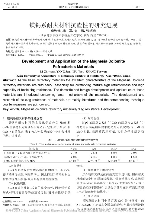 镁钙系耐火材料抗渣性的研究进展_李致远