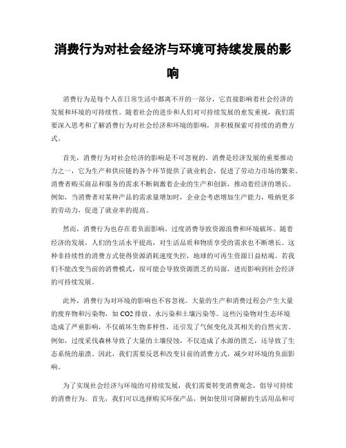 消费行为对社会经济与环境可持续发展的影响