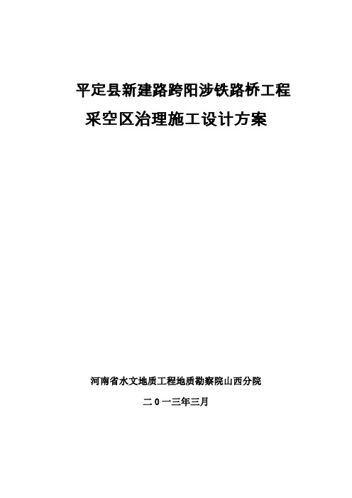 铁路桥工程采空区治理施工设计方案措施