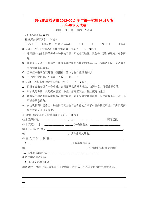 江苏省兴化市唐刘学校八年级语文第一学期10月月考试卷 苏教版