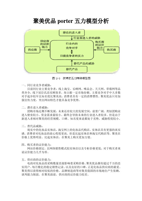 聚美优品porter五力模型分析