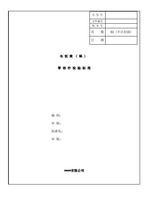 电饭煲锅零部件检验标准通用