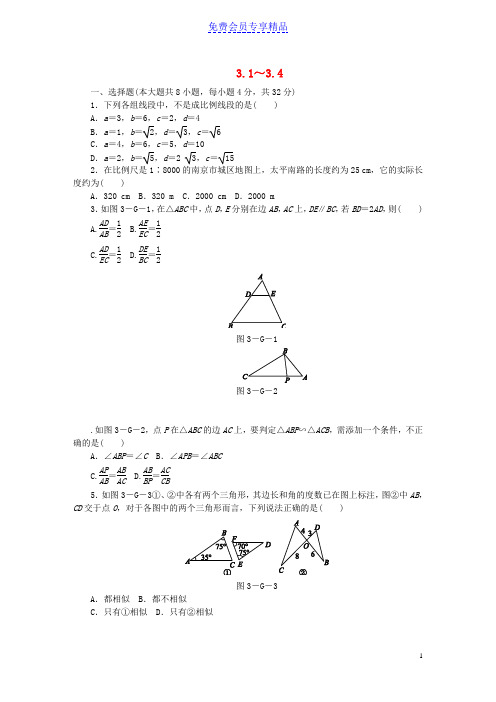 精品九年级数学上册第3章图形的相似3-1_3-4同步练习新版湘教版