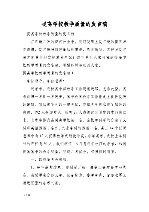 提高学校教学质量的发言稿