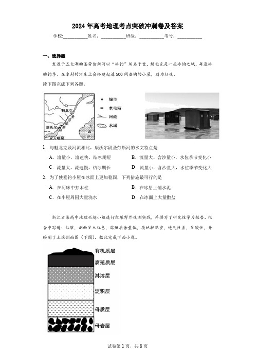 2024年高考地理考点突破冲刺卷及答案