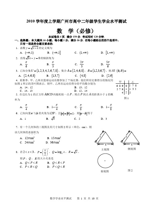 2010年广州市高二数学学业水平测试题