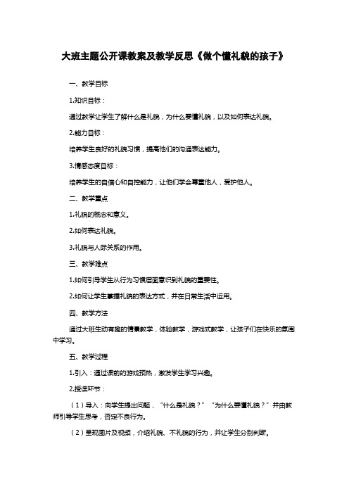 大班主题公开课教案及教学反思《做个懂礼貌的孩子》