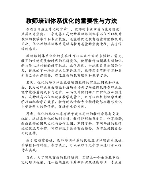 教师培训体系优化的重要性与方法